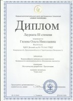 Диплом III степени. Всероссийский конкурс для педагогов по безопасности жизнеГилева_thumb24.jpg