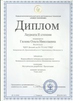 Диплом II степени. Всероссийский конкурс для педагогов по безопасности жГилев_thumb229.jpg