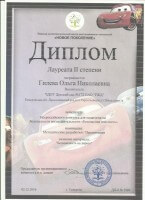 Диплом II степени. Всероссийский конкурс для педагогов по безопасности жизнедеятельносГилева_thumb232.jpg